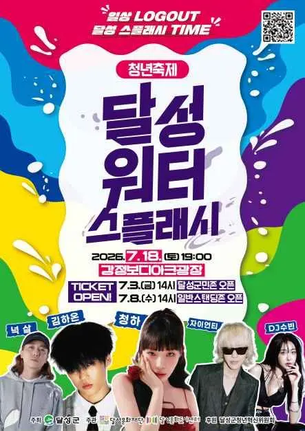 청년축제 달성워터스플래시 현장