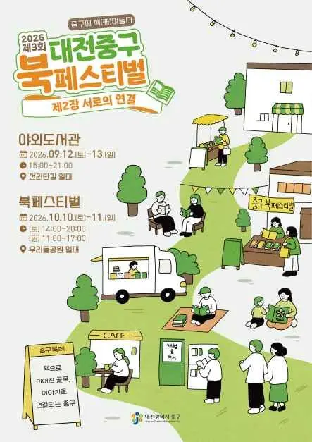 대전 중구 북페스티벌 현장