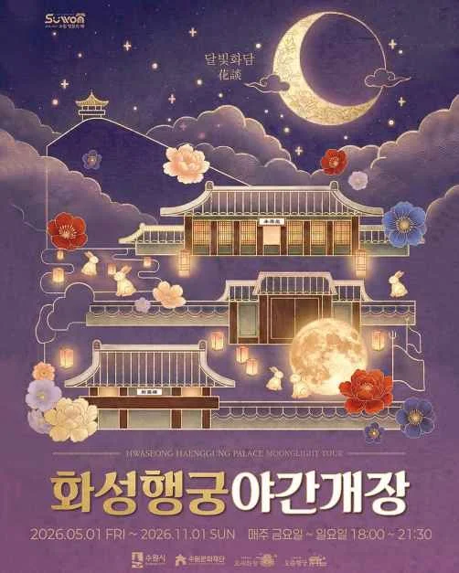 2026 수원 화성행궁 야간개장, 달빛 아래 꽃 피운 정조의 꿈