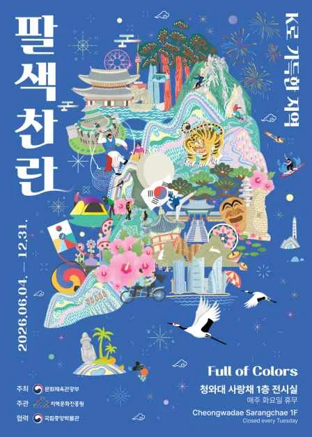 팔색찬란 특별전, 청와대 사랑채에서 무료 관람 기간·운영시간 정보