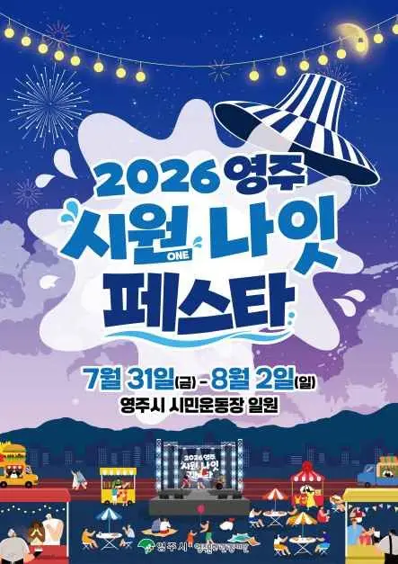 영주 시원나잇페스타 현장