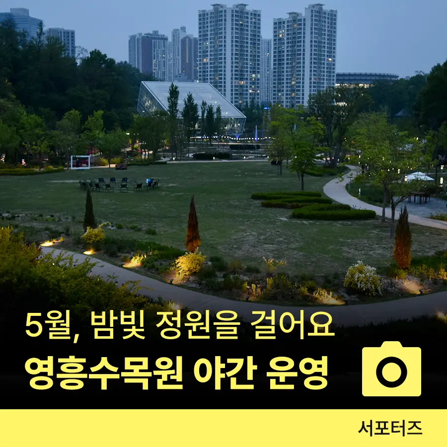 수원 영흥수목원