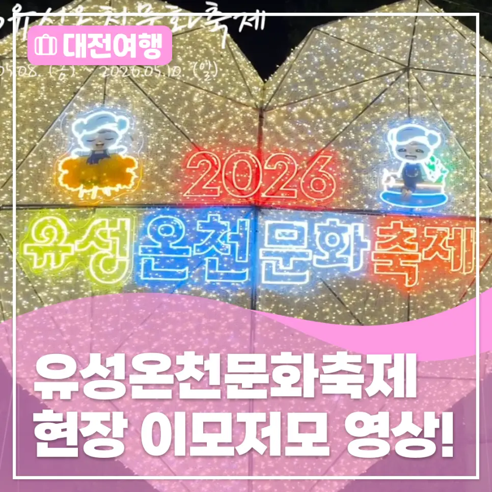 유성온천 문화축제