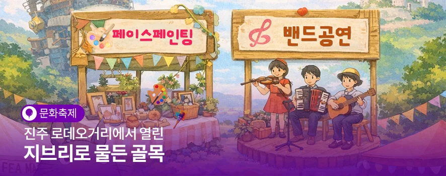지브리 캐릭터가 골목에 나타났다고?"... 경남 진주 로데오거리, SNS 서포터즈가 찾은 이색 포토존