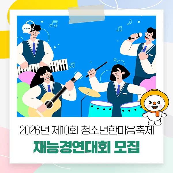 무대 위 주인공은 바로 너"... 2026년 강원 청소년 한마음 축제 참가자 모집