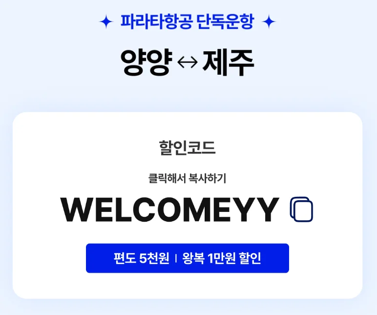 제주행 비행기가 1만 원대라고요?"... 강원 양양공항~제주 노선 항공권 80% 파격 할인