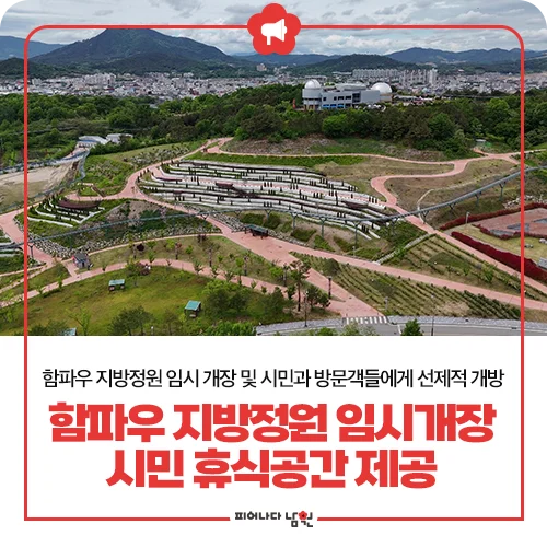 무료인데 정원 곳곳이 포토존?"... 전북 남원시, 10만㎡ 함파우 지방정원 임시 개장