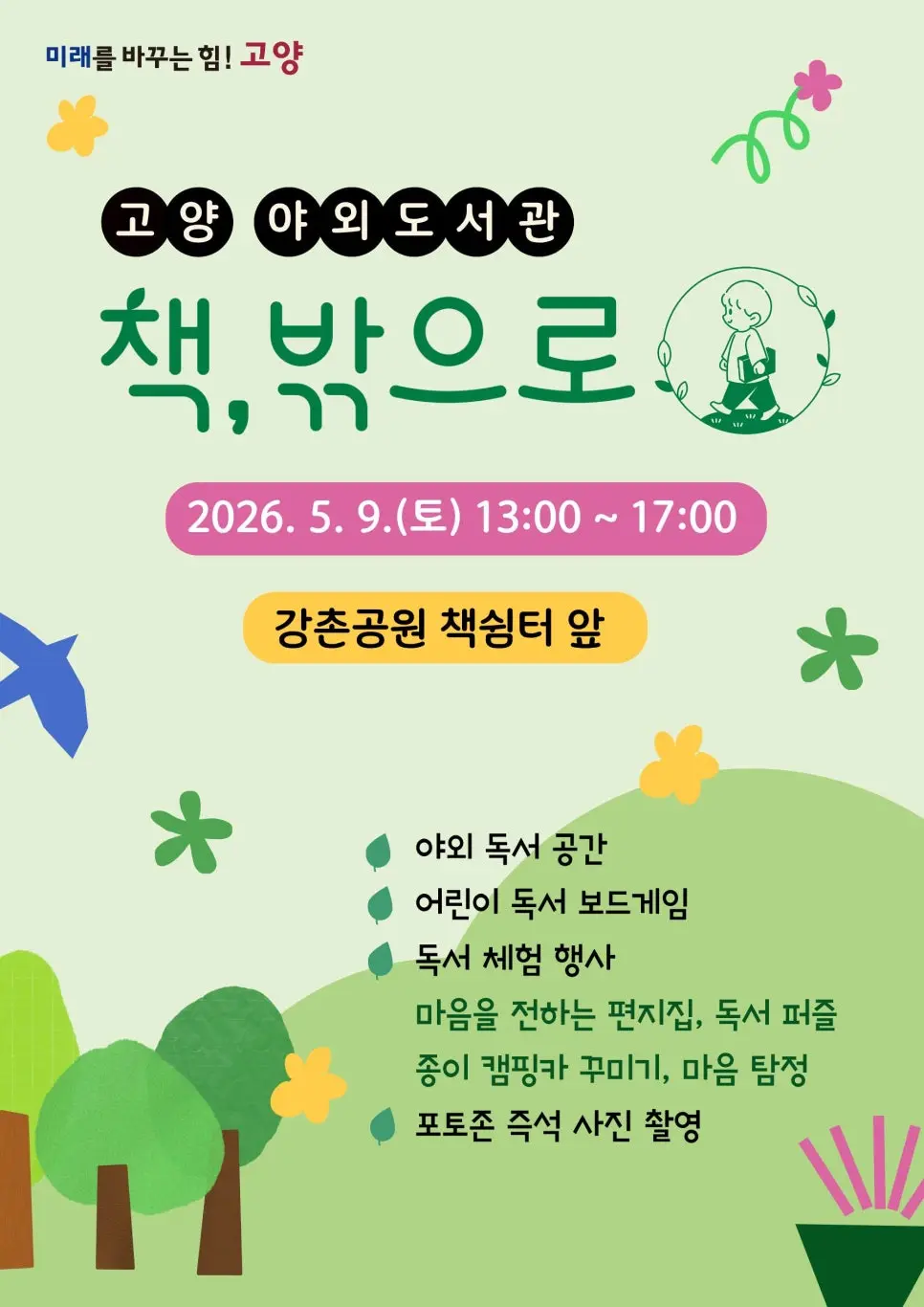 고양시 야외도서관