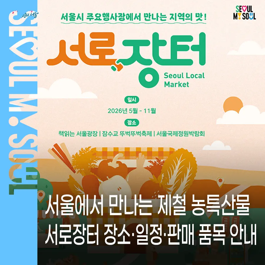 서울 로컬푸드
