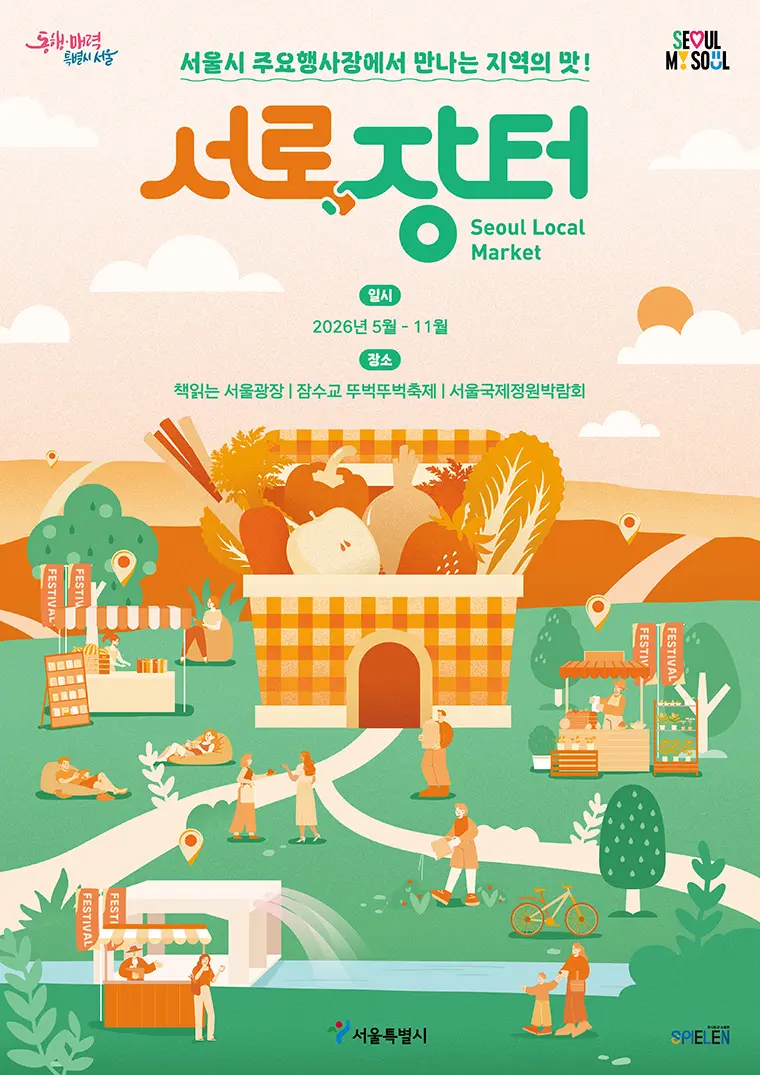 서울 로컬푸드