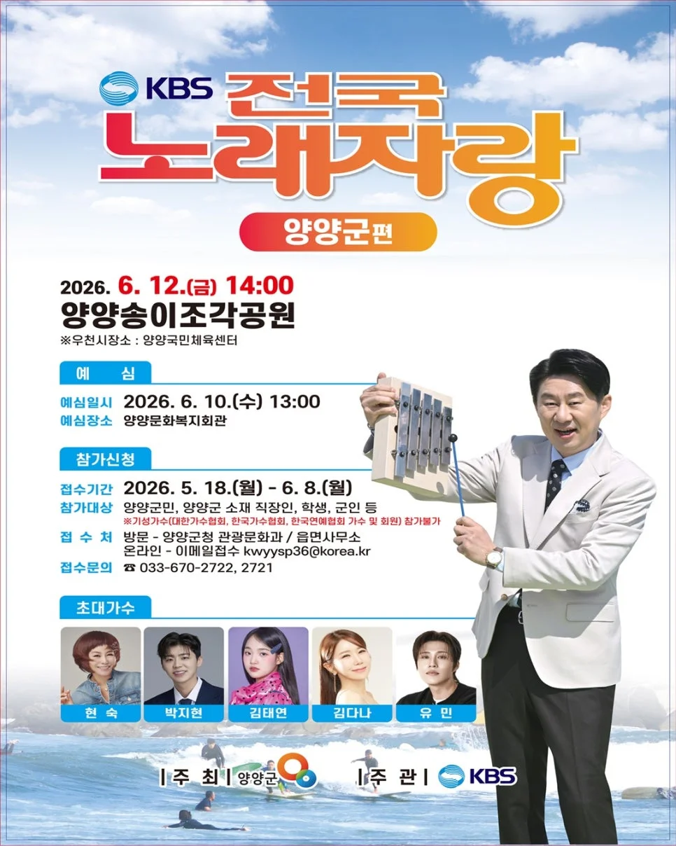 KBS 전국노래자랑이 양양으로?"... 4년 만에 다시 열리는 강원 양양군편