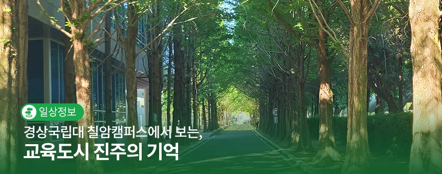진주가 교육도시였다고?"... 경상국립대 칠암캠퍼스에서 만나는 진주 교육의 역사