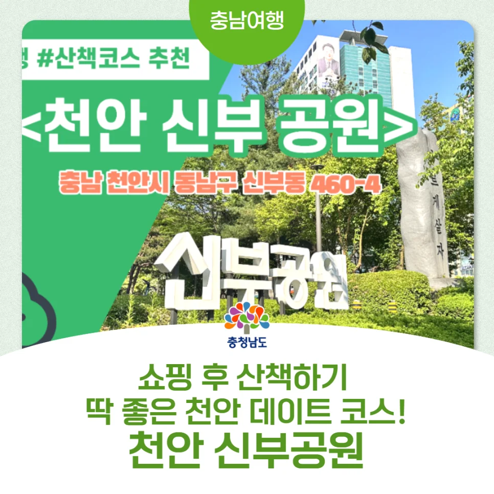 쇼핑 후 산책하기 딱 좋은 곳이 있다고?"... 천안 신부공원, 저녁 데이트 코스로 낭만 가득