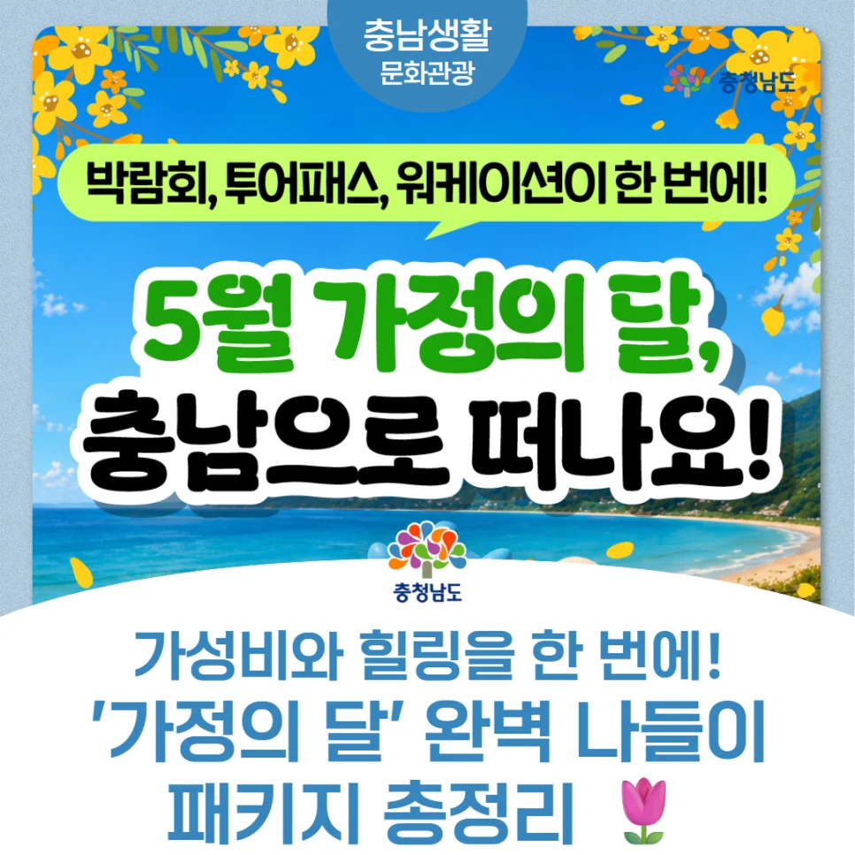 입장료·주차비 모두 무료인데 야간 조명까지?"... 충남이가 추천하는 5월 가정의 달 나들이