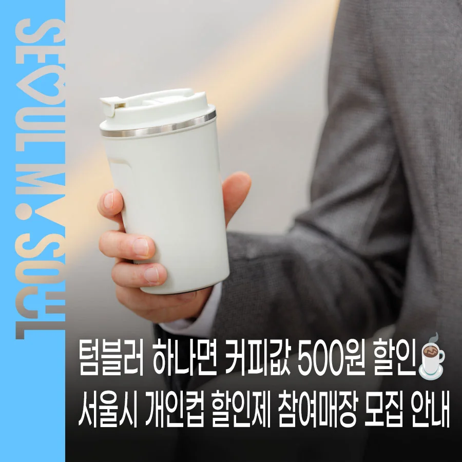 텀블러 하나면 커피값 500원 이상 할인?"... 서울시 개인컵 할인제와 서울페이 포인트 혜택 총정리