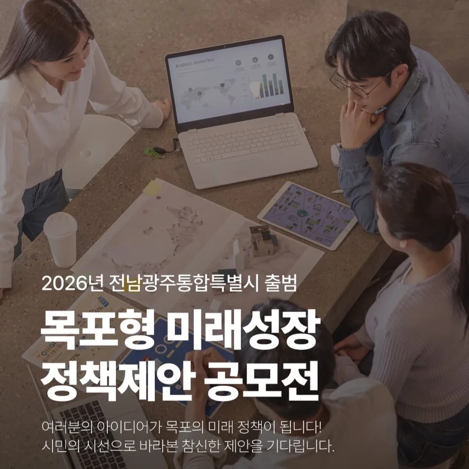 내 아이디어가 진짜 정책으로?"... 전남 목포시, 시민 참여형 미래성장 정책 공모전