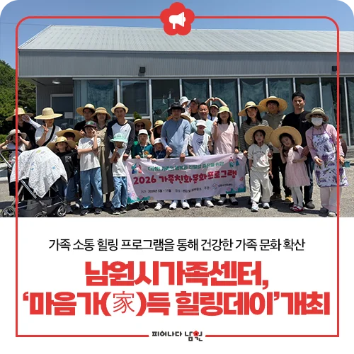 가족 모두 무료로 즐기는 특별한 하루?"... 전북 남원시가족센터의 '마음가득 힐링데이