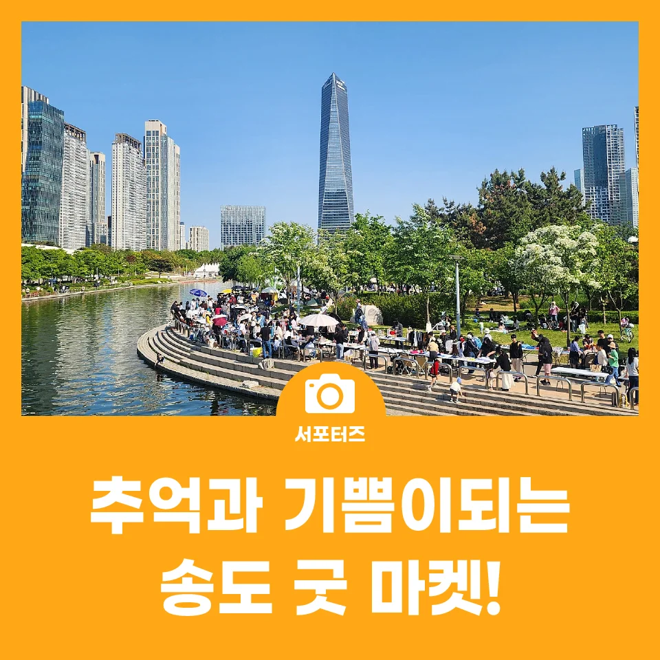 아이와 함께 추억도 만들고 나눔도 실천한다고?"... 송도 굿 마켓에서 즐기는 가족 여행