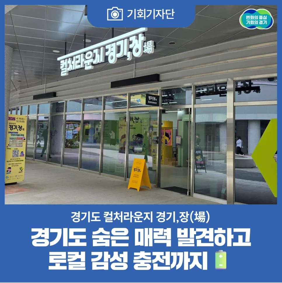 경기도에 이런 곳이 있었다니?"... 10곳의 경기 컬처라운지에서 만나는 로컬 감성