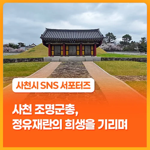 정유재란 희생을 기리는 곳이 무료라고?"... 경남 사천에 위치한 조명군총의 숭고한 역사