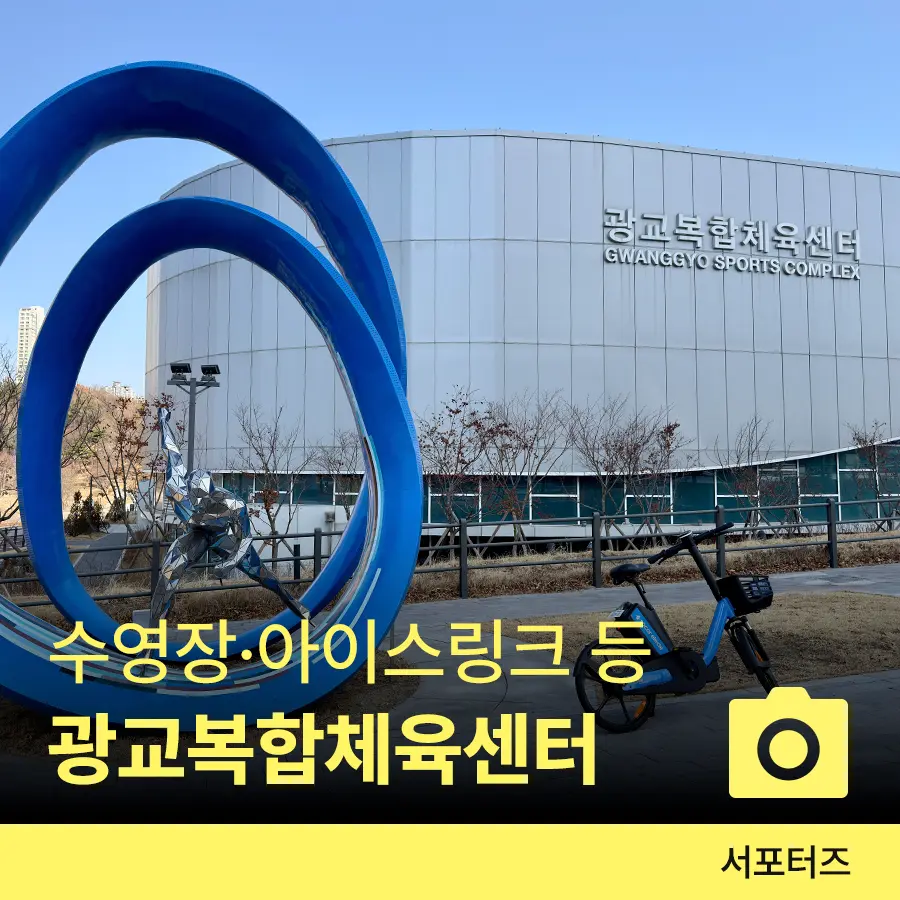 광교복합체육센터 여행