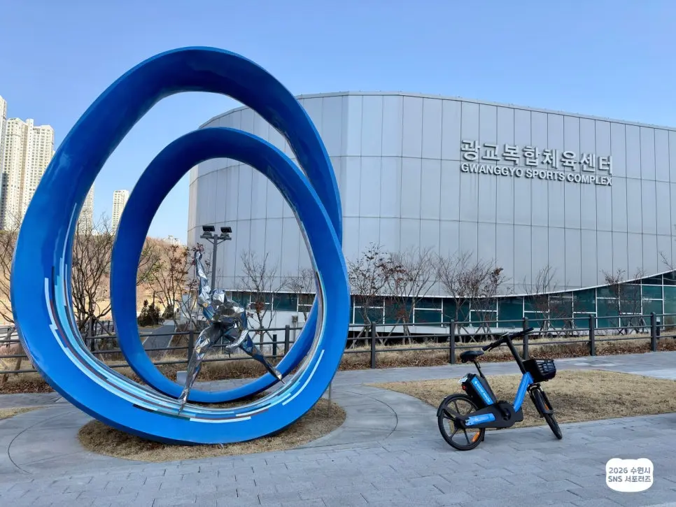 광교복합체육센터 여행