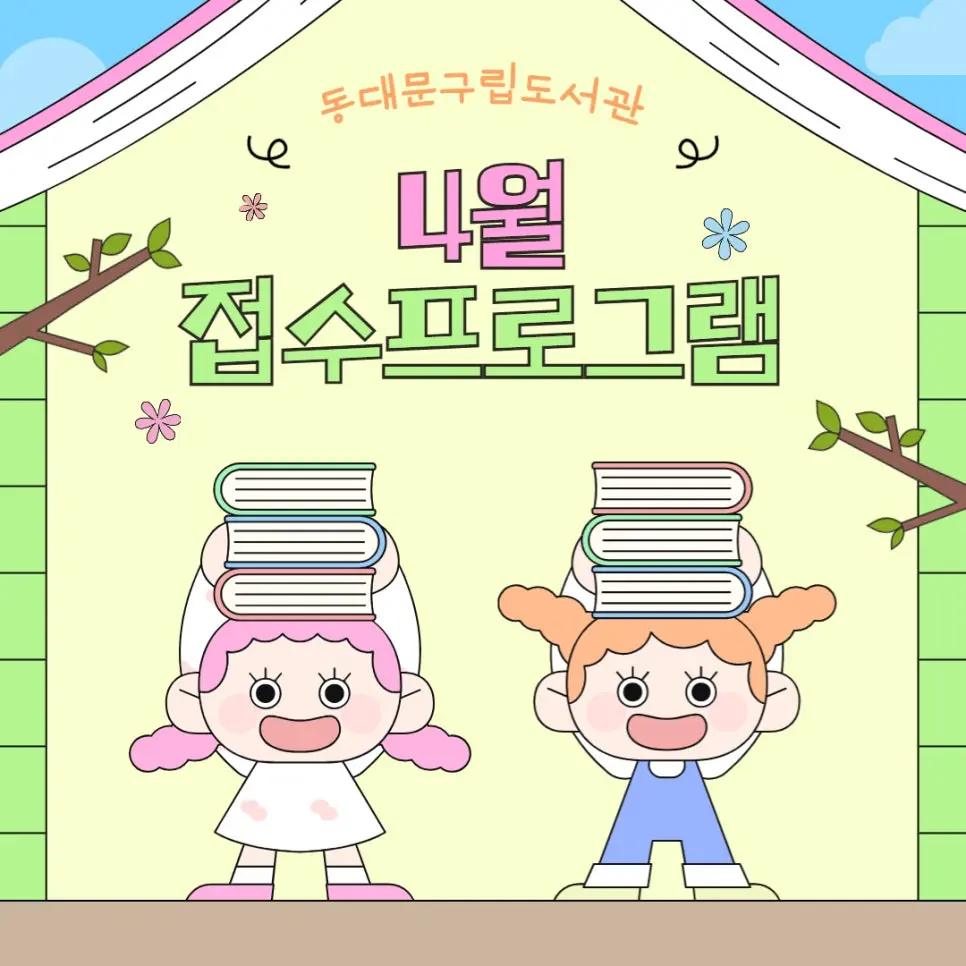 동대문구 도서관