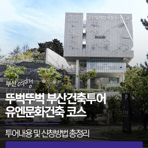 부산 건축 투어