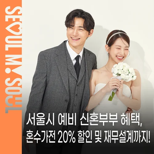 더 아름다운 결혼식, 꿈이 아니라고?"... 서울 예비부부 위한 혼수가전 20% 할인·재무설계