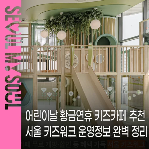 무료 키즈카페부터 할인까지?"... 5월 연휴 서울 키즈위크 7일간의 어린이날 특별 프로그램