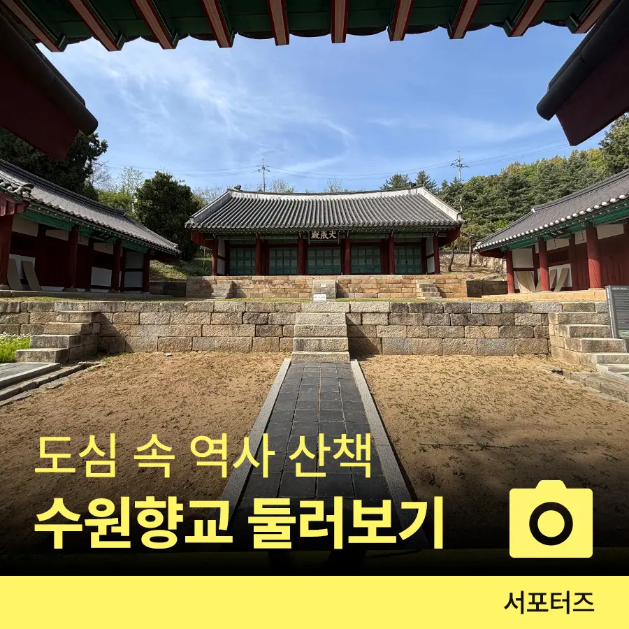 수원 향교 여행