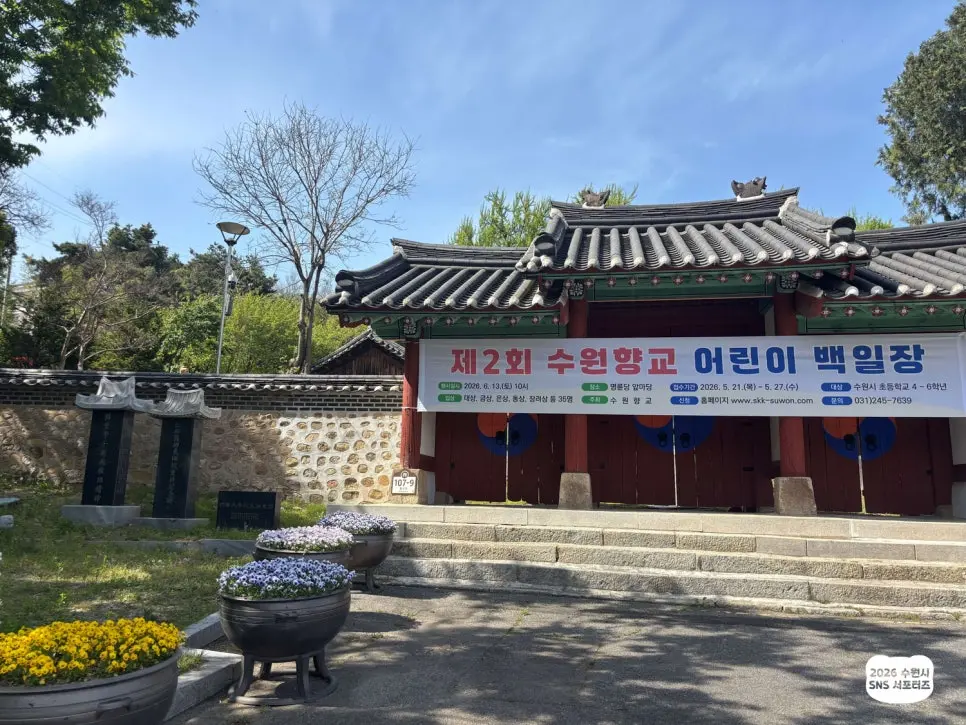 수원 향교 여행