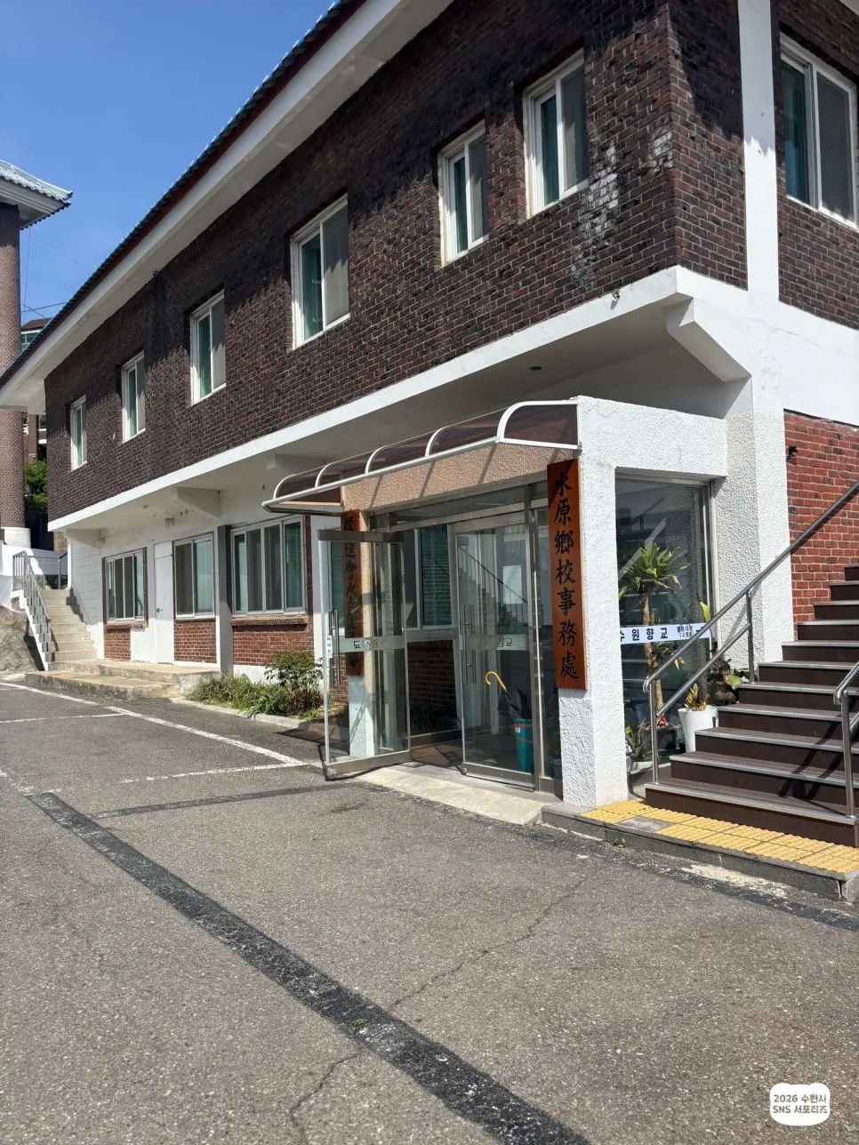 수원 향교 여행