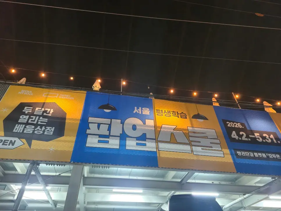 쌍리단길 팝업스쿨