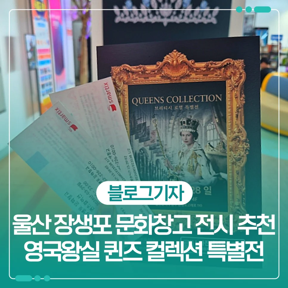 영국 왕실의 보물을 울산에서 만난다고?"... 장생포 문화창고 퀸즈 컬렉션 특별전