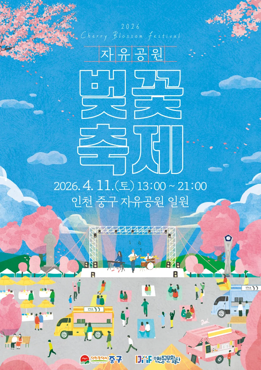 2026년 인천 자유공원 벚꽃축제 완벽 공략: 개화 시기부터 인생샷 명소, 주차 꿀팁까지! 놓칠 수 없는 봄날의 추억, 지금 바로 확인하세요.