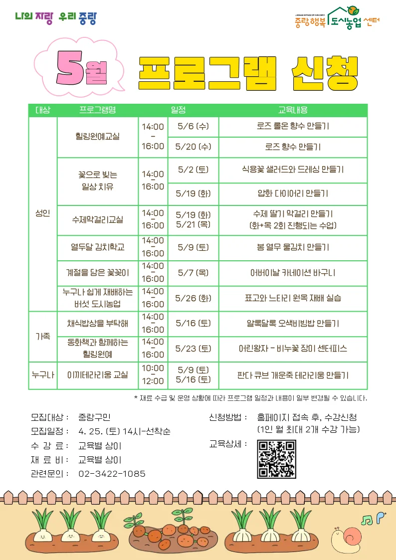 5월에만 즐길 수 있는 무료 체험이 13가지나?"... 중랑구 도시농업센터의 특별한 프로그램
