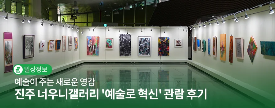 진주 외곽에서 이런 전시가 열린다고?"... 1시간 30분 만에 만난 너우니갤러리 혁신 예술