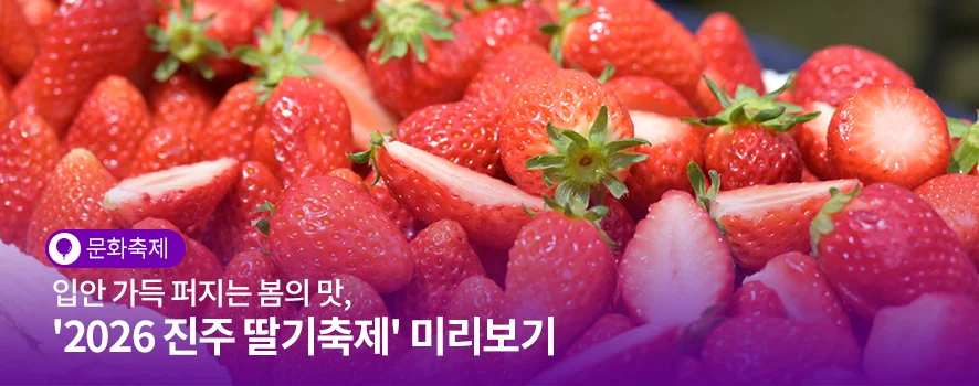 2026 진주 딸기축제: 주말 아이와 가볼만한 경남 명소! 달콤한 봄맛 가득한 추억 만들기