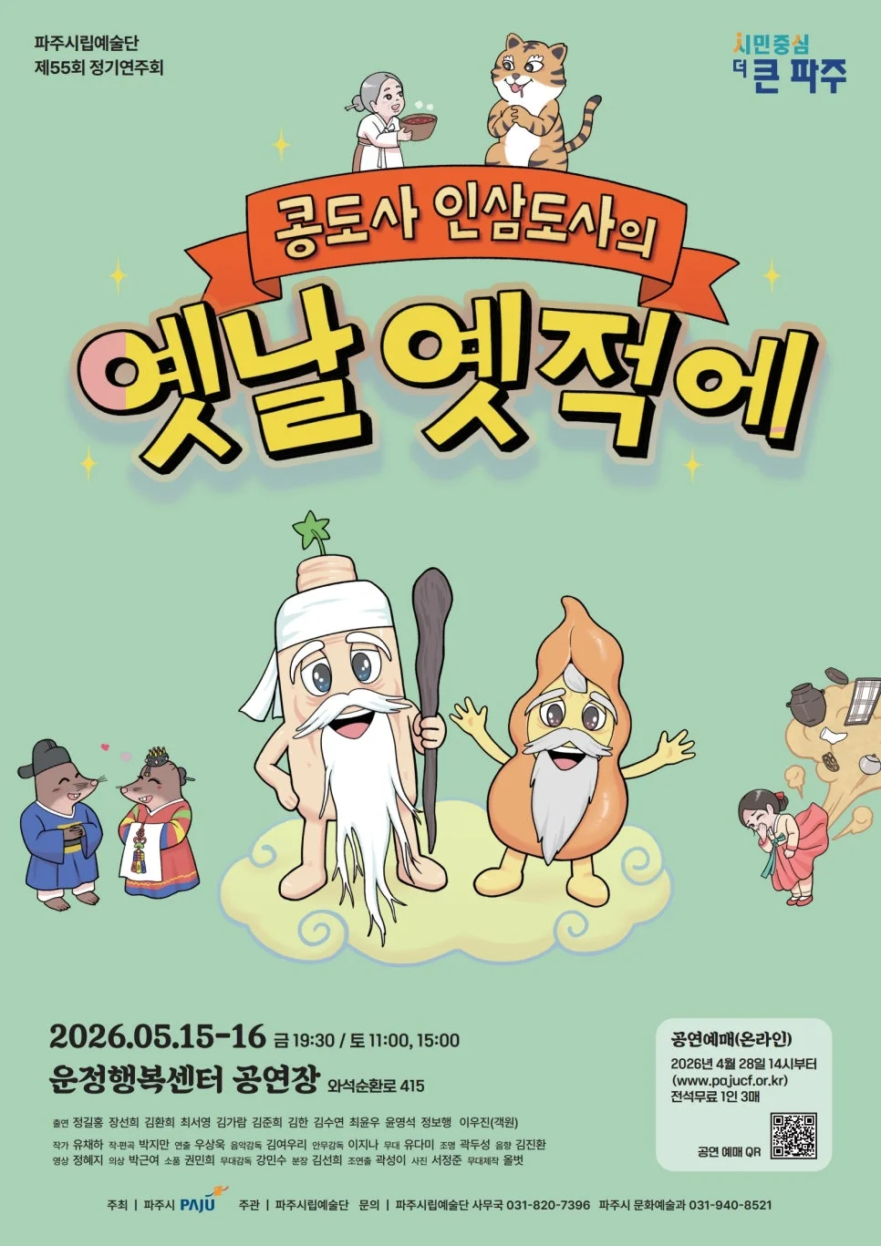 선착순 무료 공연 놓치지 마세요"... 파주에서 만나는 어린이 뮤지컬 <콩도사 인삼도사의 옛날 옛적에>