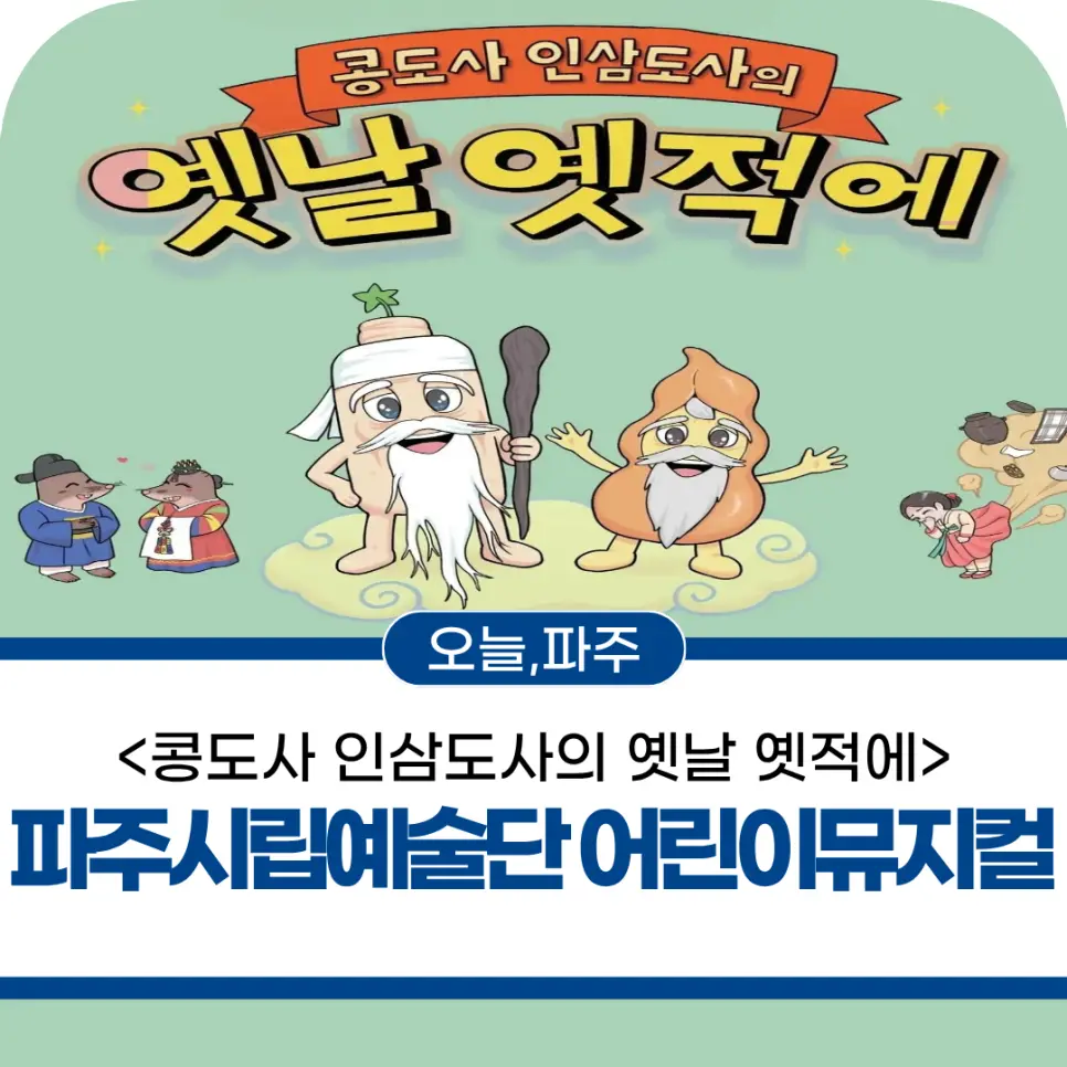 파주 어린이 뮤지컬