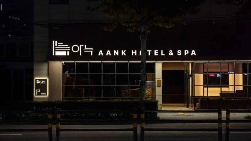 아늑 호텔 앤 스파 성수 건대점