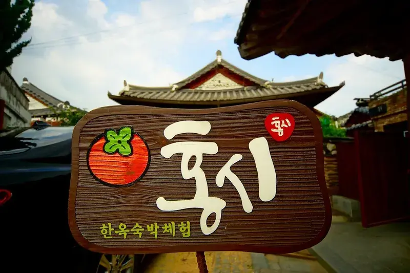전주 한옥마을 홍시 한옥 펜션