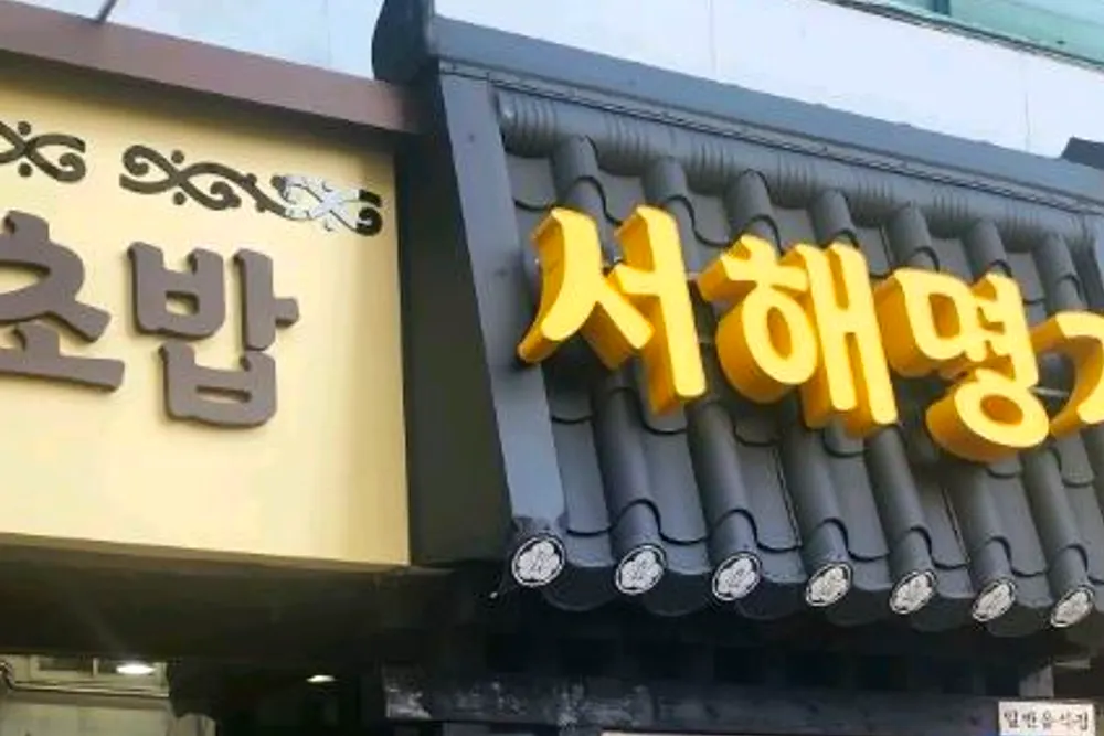 프리한19 익산 회정식 ㅅ식당 횟집 택시기사맛집 7