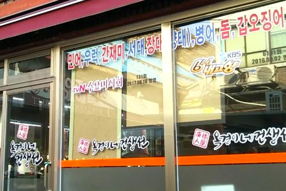오늘N 신당동 목포식 반건조 해산물 갑오징어구이 딱돔튀김 서대조림 식당 5