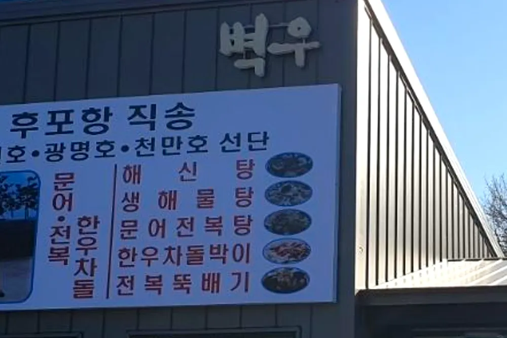 생생정보 대구 팔공산 왕갈비해신탕 맛집 식당 6