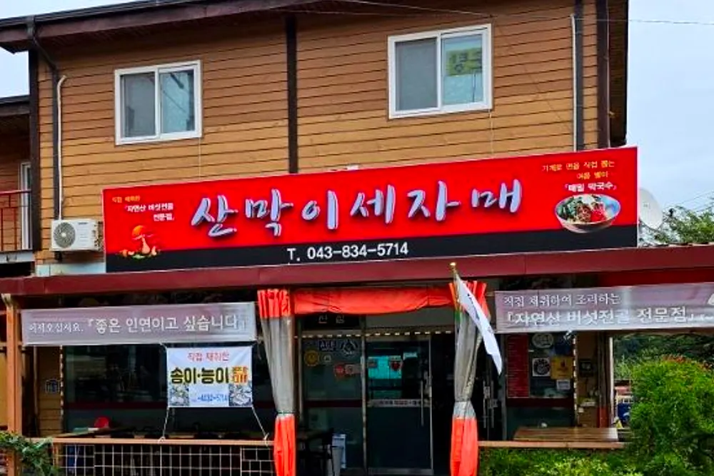 6시 내고향 충북 괴산 민물매운탕 산막이 세자매 식당 자연산버섯전골 5