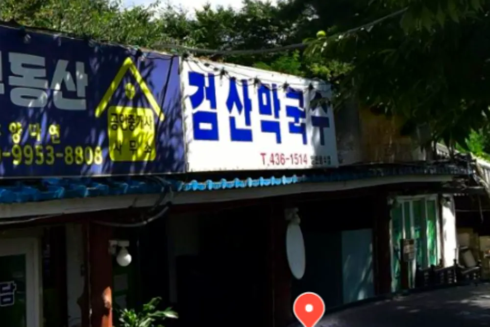 극한직업 홍천 열무 메밀 막국수 노포 할매식당 감자전 5
