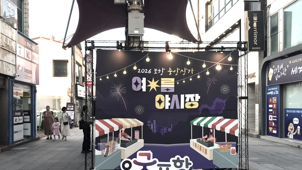 포항 중앙상가 야시장 입구와 여름밤 거리