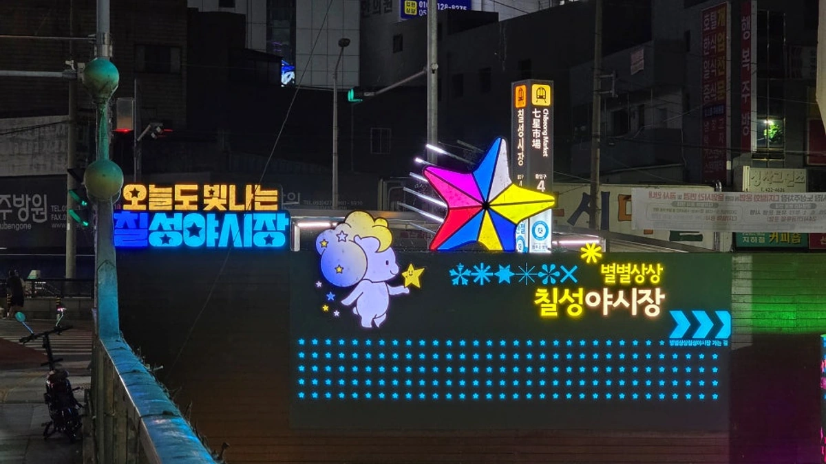 대구광역시 공식 블로그가 공개한 칠성야시장 별별상상 야간 입구 조명.